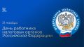 21 ноября – День работника налоговых органов России