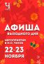 Михаил Собакин: Уважаемые жители!. В эти выходные мы подготовили для вас обширную культурную и спортивную программу мероприятий, которые пройдут на различных площадках округа