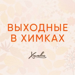 Выходные в Химках: афиша мероприятий