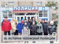5Е: ИСТОРИЯ ЧЕХОВСКОЙ ПОЛИЦИИ