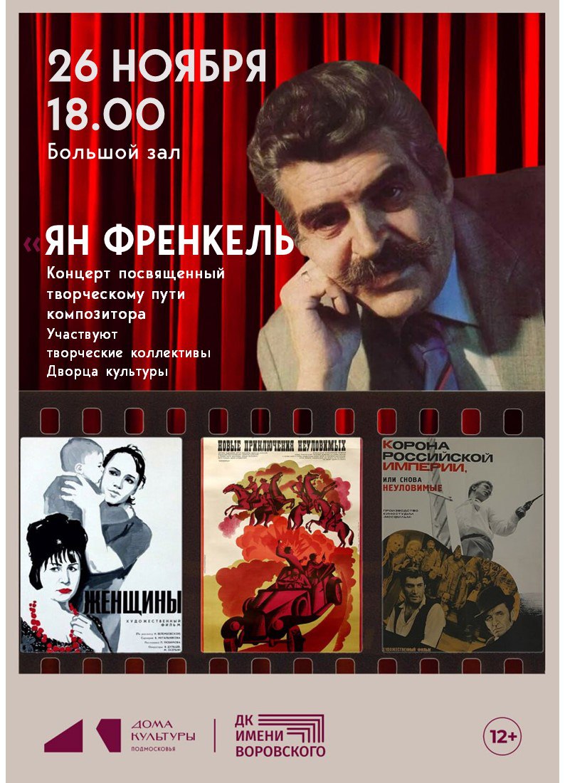 В большом зале ДК им. Воровского состоится особенный концерт, посвящённый творческому пути советского композитора Яна Френкеля