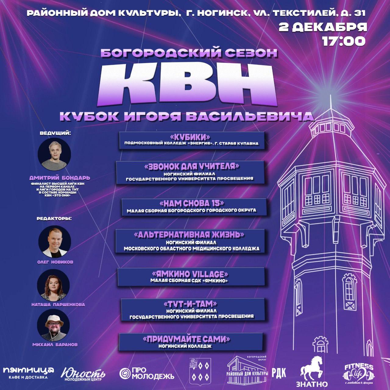 Уже СКОРО. Состоится финальная игра Богородского сезона КВН - КУБОК ИГОРЯ ВАСИЛЬЕВИЧА Не упустите шанс окунуться в атмосферу веселья и позитива!