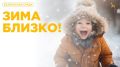Скоро зима, а значит, начинается время настоящего веселья