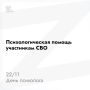 В 2025 году психологическую помощь получили свыше 19,6 тысячи жителей Московской области