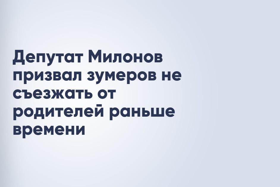 Депутат Виталий Милонов призвал зумеров не съезжать от родителей раньше времени