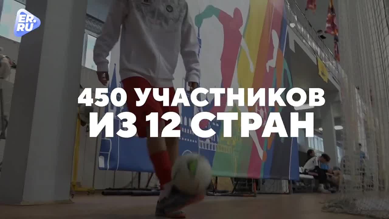450 участников, 12 стран, 7 видов спорта: в Московской области при поддержке Единой России прошёл ХII Международный фестиваль школьного спорта стран СНГ