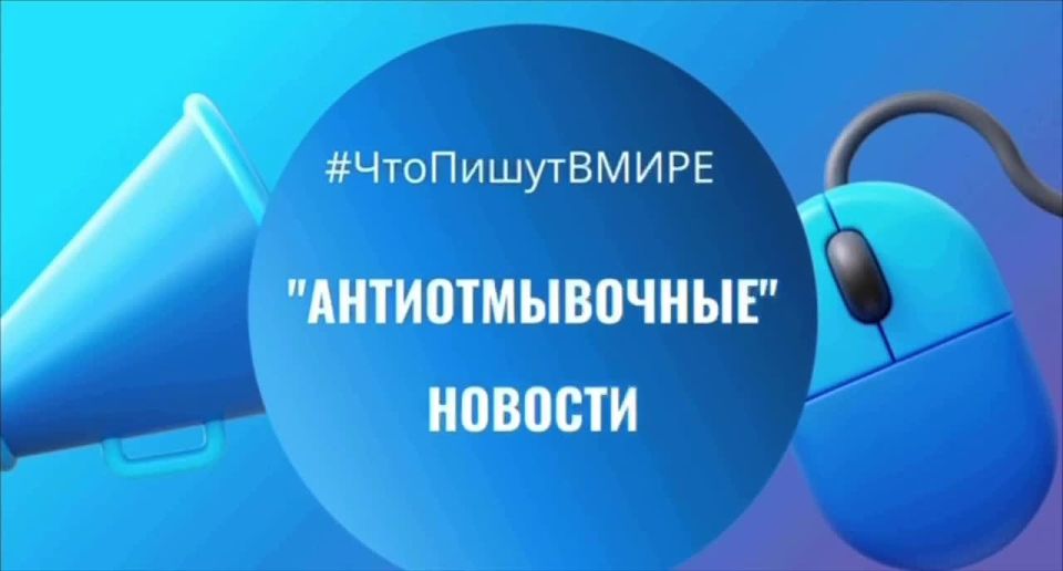 Здравствуйте, дорогие читатели нашего канала! Спешим поделиться с вами еженедельным «антиотмывочным» дайджестом