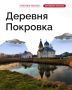 С первого взгляда кажется, что в подмосковной деревне Покровке нет ничего необычного… Но стоит сделать шаг в сторону от дороги поглубже в лес — и все меняется
