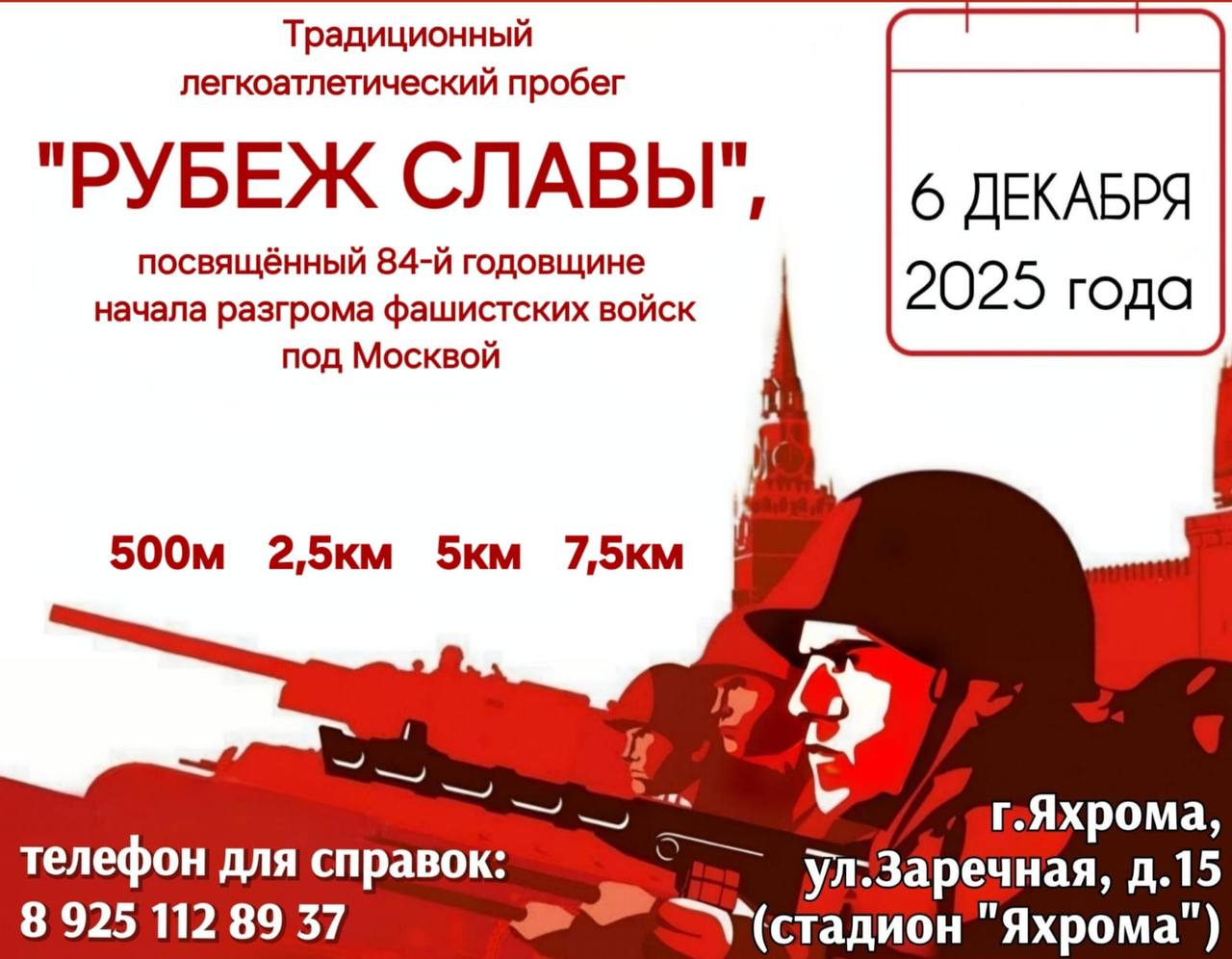 В Яхроме состоится традиционный легкоатлетический пробег «Рубеж Славы»