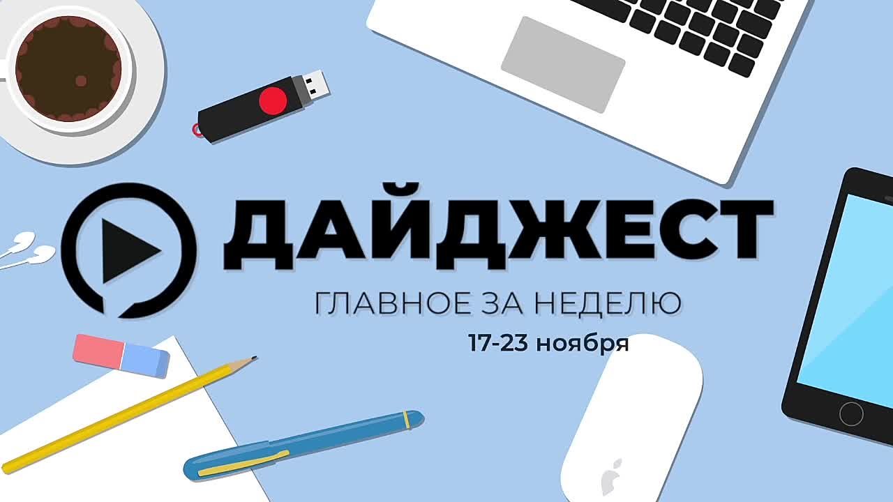Максим Красноцветов: В снежный ноябрьский день предлагаю вспомнить интересные события уходящей недели: