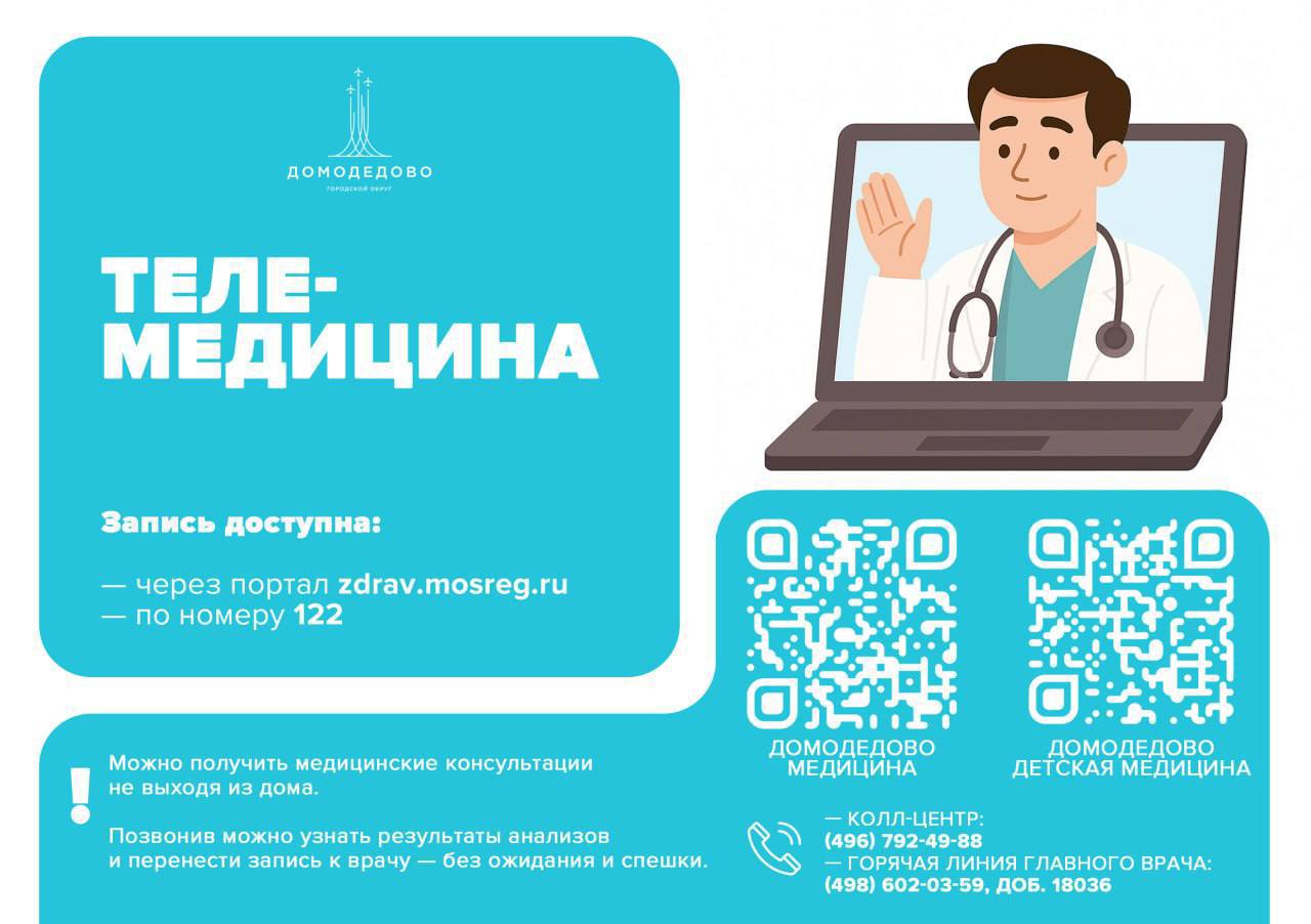 Пациенты Домодедовской больницы могут воспользоваться телемедициной!