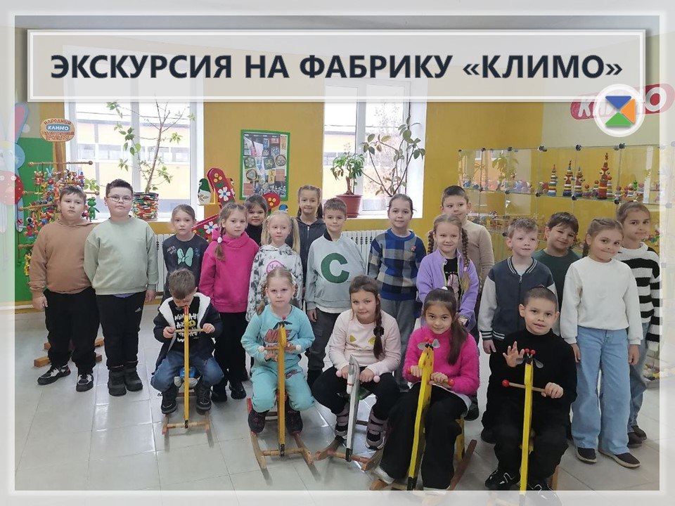 ЭКСКУРСИЯ НА ФАБРИКУ "КЛИМО"