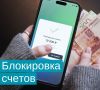 Сигналы тревоги: блокировка счетов россиян