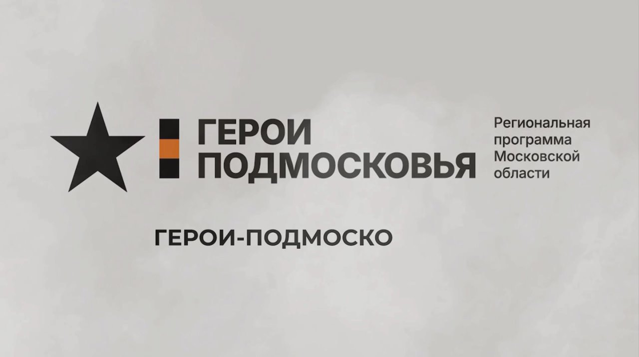 Участник СВО Олесь Аниканов проходит стажировку в администрации Домодедово в рамках программы «Герои Подмосковья»