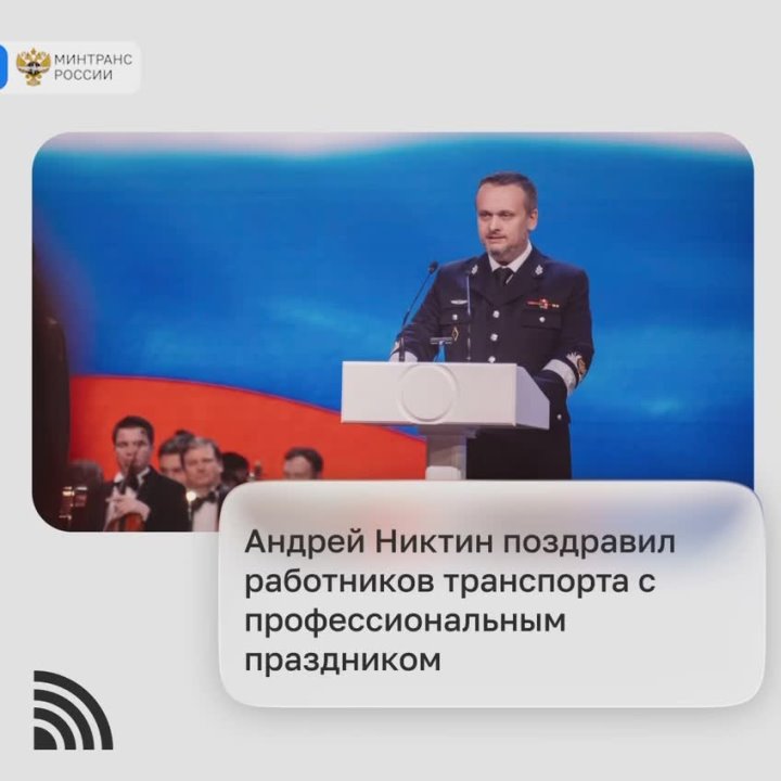 В День работника транспорта Андрей Никитин доложил Президенту о результатах и планах развития транспортного комплекса