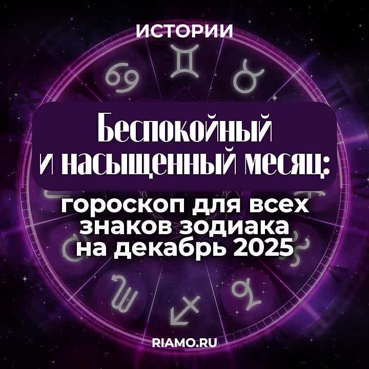 Как проведут первый месяц зимы представители зодиакальной дюжины, читайте в материале РИАМО