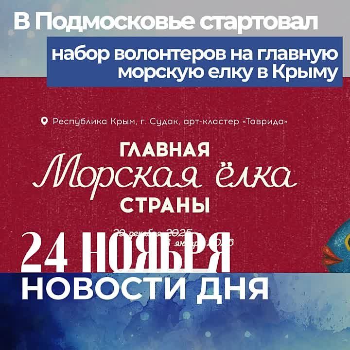 Подборка новостей дня — 24 ноября 2025