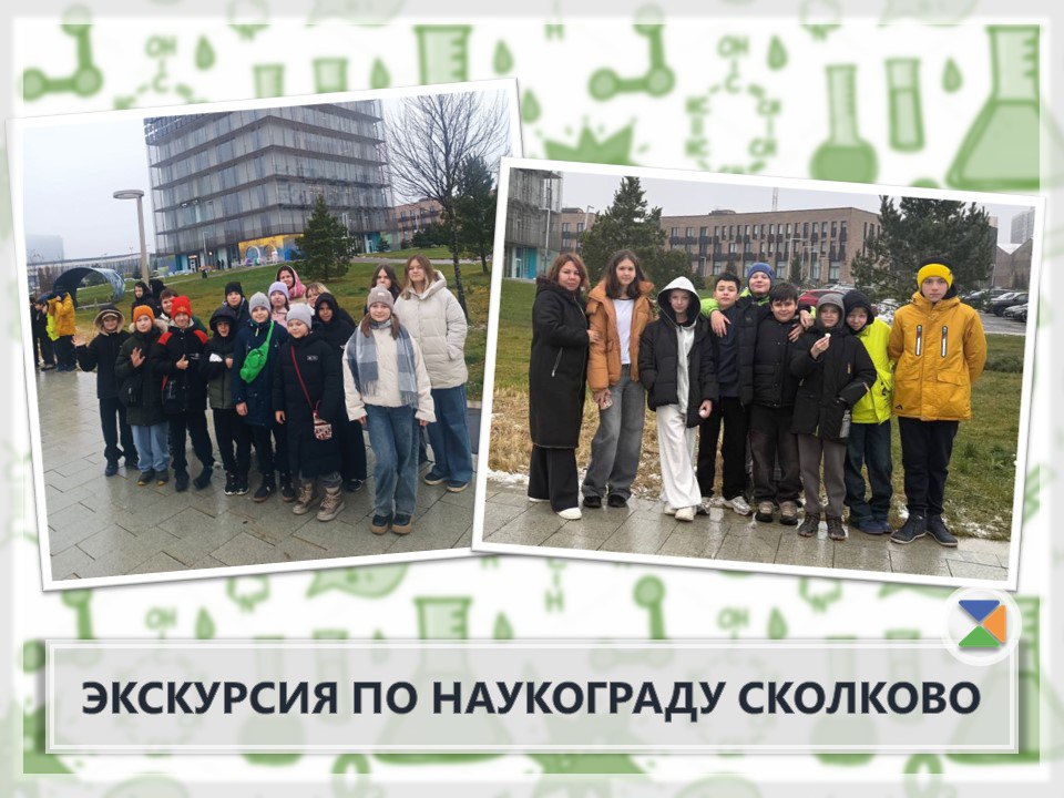 ЭКСКУРСИЯ ПО НАУКОГРАДУ СКОЛКОВО