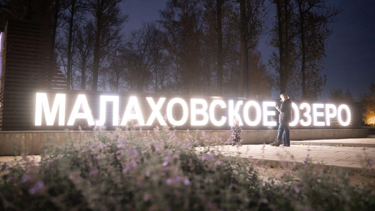 Парк «Малаховское озеро» подготовили к зимнему отдыху