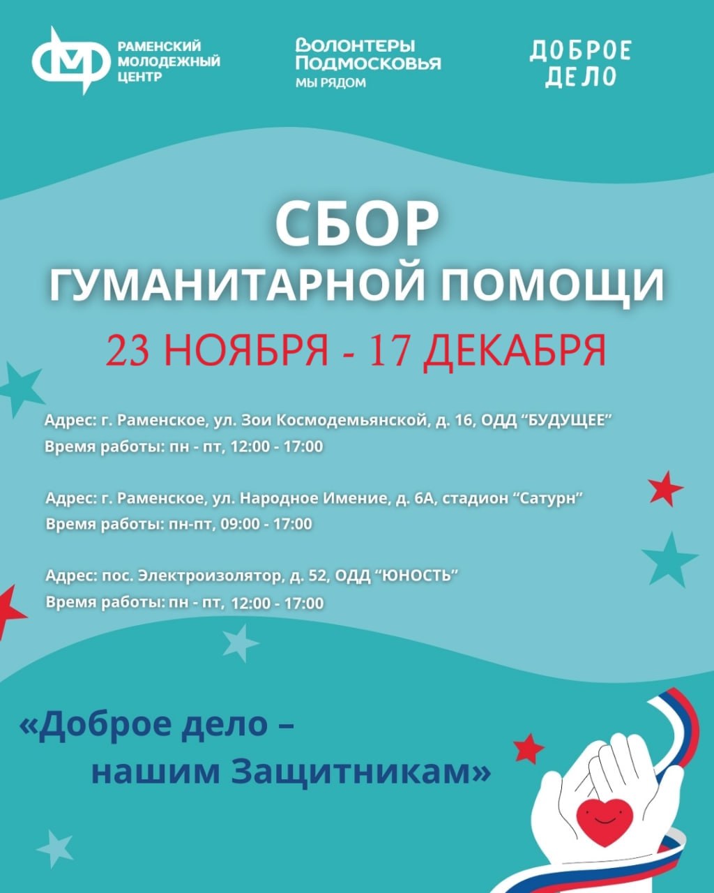 В нашем регионе стартует новая волна акции «Доброе дело – нашим Защитникам», проходящей в рамках масштабного гуманитарного проекта «Доброе дело» В нашем регионе стартует новая волна акции «Доброе дело – нашим Защитникам», проходящей в рамках масштабного гуманитарного проекта «Доброе дело»