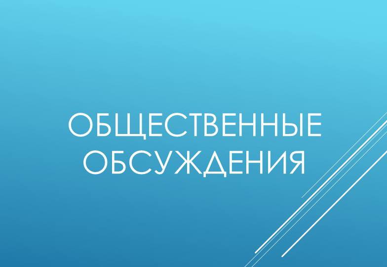 В Жуковском пройдут общественные обсуждения