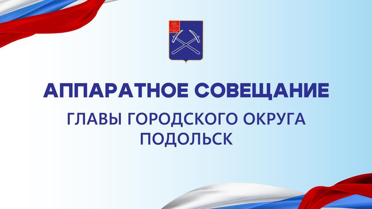 Григорий Артамонов: Завтра, 25 ноября, состоится аппаратное совещание
