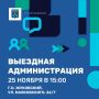 Сегодня, 25 ноября, в 15:00 состоится встреча с представителями администрации, посвященная вопросу восстановления газоснабжения по адресу: улица Маяковского 26/7