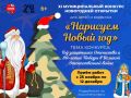 Приглашаем детей и взрослых Чеховского округа принять участие в новогоднем конкурсе