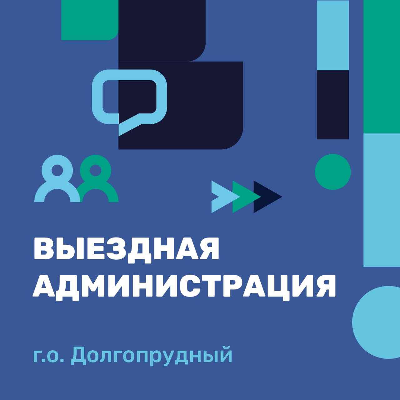Выездная администрация пройдёт в Долгопрудном в гимназии № 13