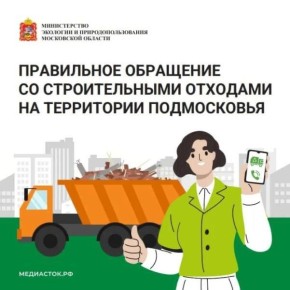 Министерством экологии и природопользования Московской области запущен сервис по вывозу строительных отходов