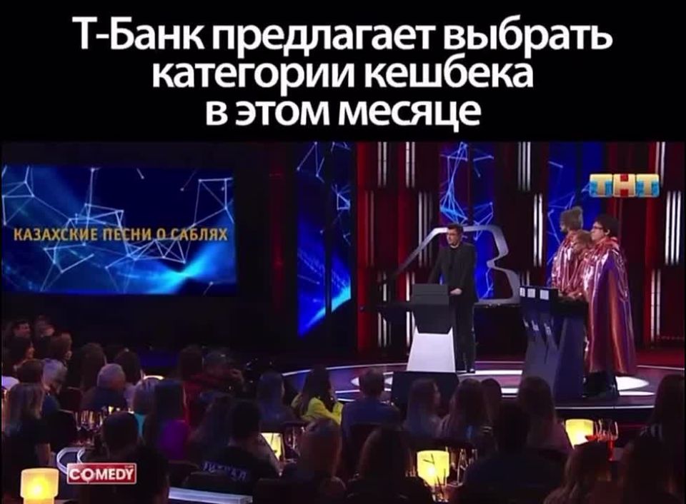 В сети форсят видео со скетчем от Камеди Клаба, который на 100% описывает принцип выбора нужнейших категорий кешбэка от Т-Банка