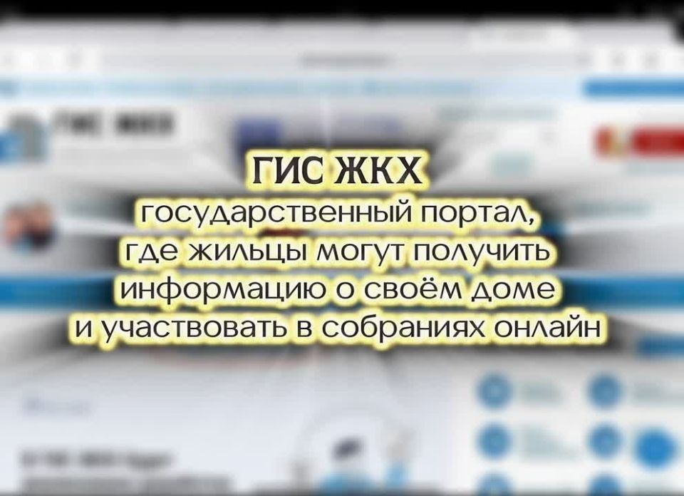 Принять участие в собрании собственников жилья можно из любой точки мира! Это возможно благодаря платформе ГИС ЖКХ