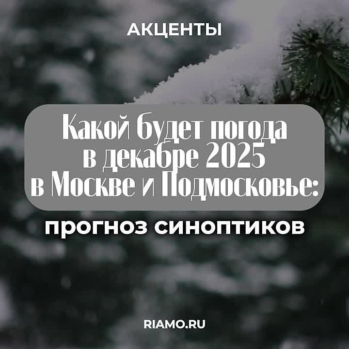 Какой будет погода в декабре 2025 года в Москве и Подмосковье, читайте в материале РИАМО