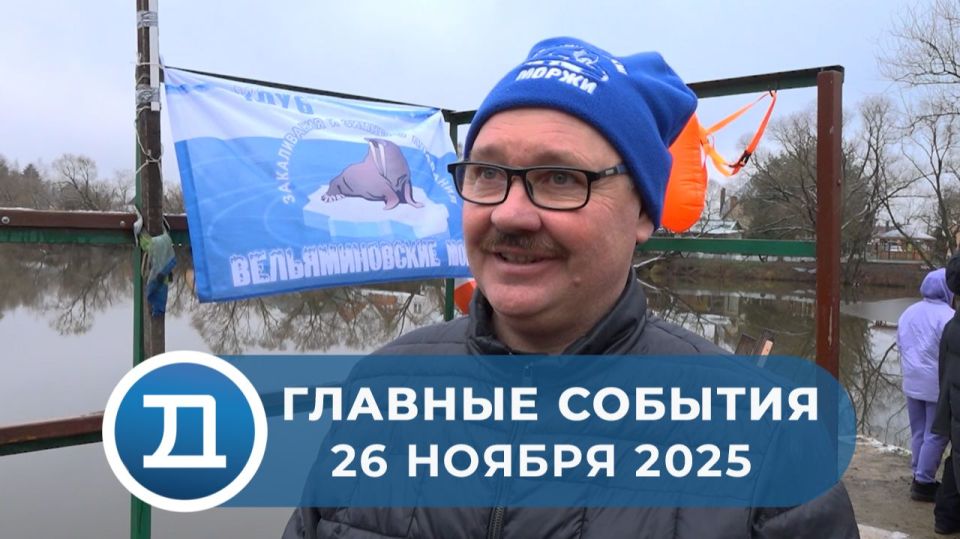 «Вельяминовские моржи» в десятый раз открыли зимний купальный сезон