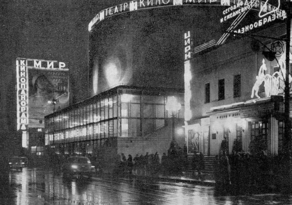 Кинотеатр «Мир», 1961 г.. Фото: «Городское хозяйство Москвы», 1963, № 10