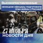 Подборка новостей дня — 27 ноября 2025