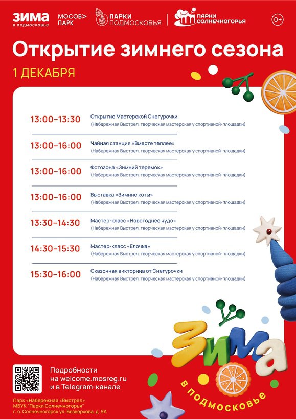 Сказочные викторины и почта Деда Мороза: в Солнечногорске стартует зимний сезон! Сказочные викторины и почта Деда Мороза: в Солнечногорске стартует зимний сезон!