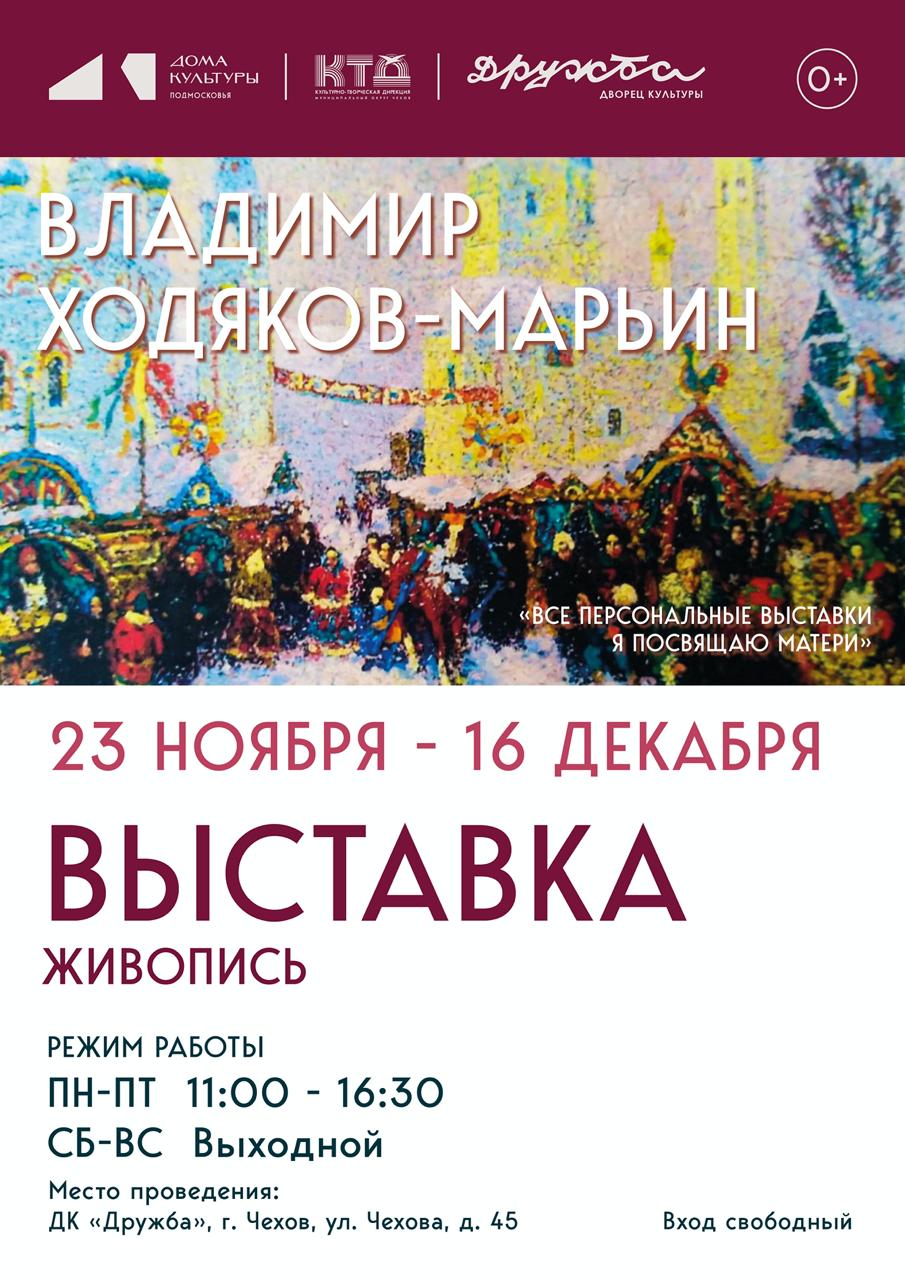 НОВОСТИ. В воскресенье состоялось открытие художественной выставки - Владимира Ходякова-Марьина НОВОСТИ. В воскресенье состоялось открытие художественной выставки - Владимира Ходякова-Марьина