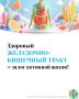 Даты с 24 по 30 ноября объявлены Минздравом Неделей профилактики заболеваний желудочно-кишечного тракта
