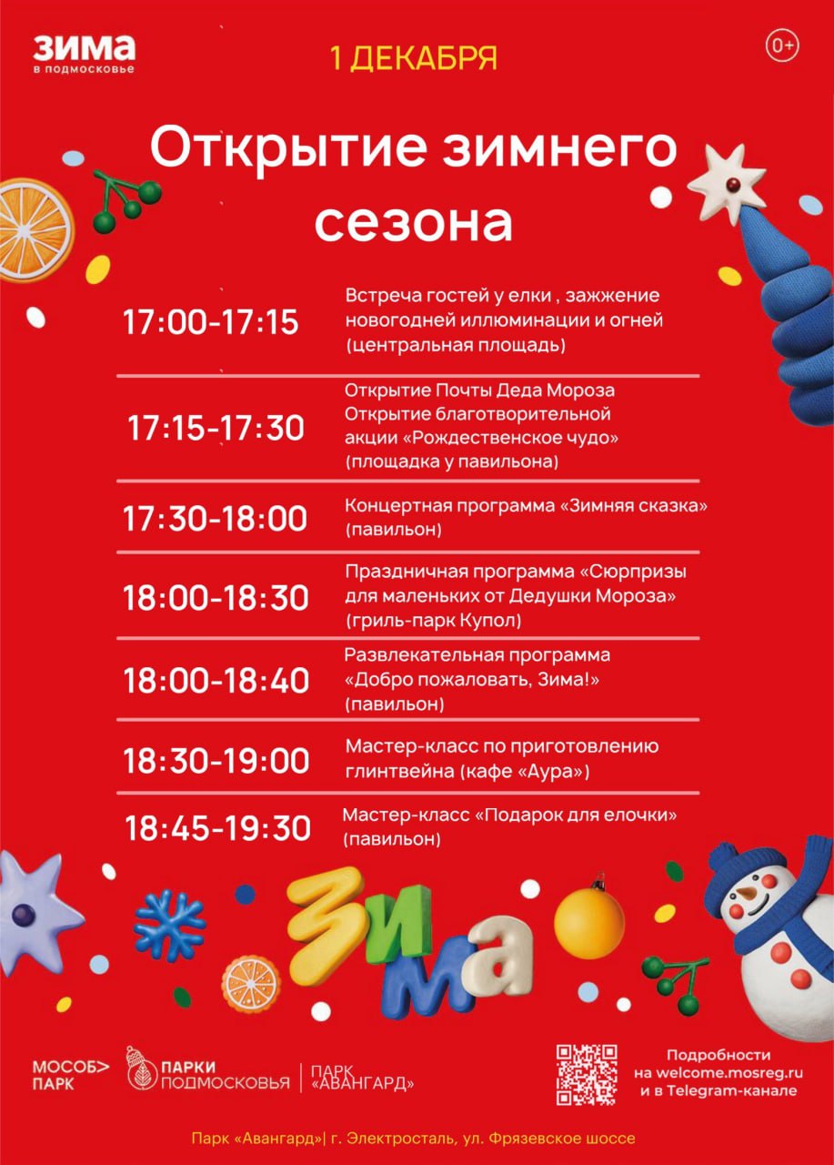 1 декабря состоится открытие зимнего сезона! 1 декабря состоится открытие зимнего сезона!