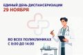 Единый день диспансеризации пройдёт 29 ноября во всех поликлиниках Сергиево-Посадского округа