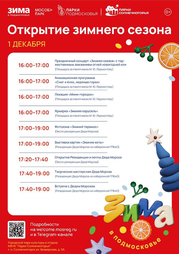 Сказочные викторины и почта Деда Мороза: в Солнечногорске стартует зимний сезон!