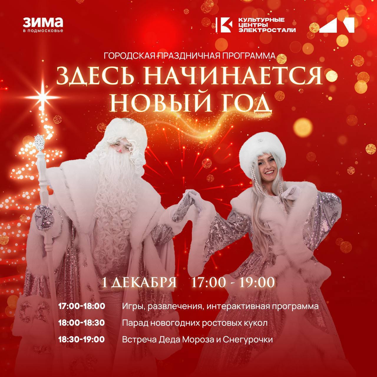 1 декабря состоится открытие зимнего сезона!