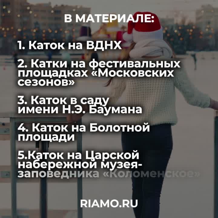 О местах, где жители и гости столицы смогут отточить навыки фигурного катания, а также принять участие в различных зимних активностях на льду, читайте в материале РИАМО