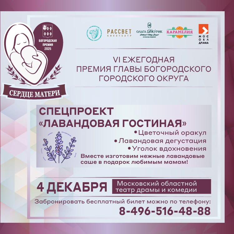 30 ноября в России отметят светлый и добрый праздник - День матери! 4 декабря Богородском округе пройдет шестая ежегодная премия «Сердце матери» 30 ноября в России отметят светлый и добрый праздник - День матери! 4 декабря Богородском округе пройдет шестая ежегодная премия «Сердце матери»