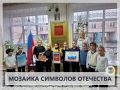 МОЗАИКА СИМВОЛОВ ОТЕЧЕСТВА