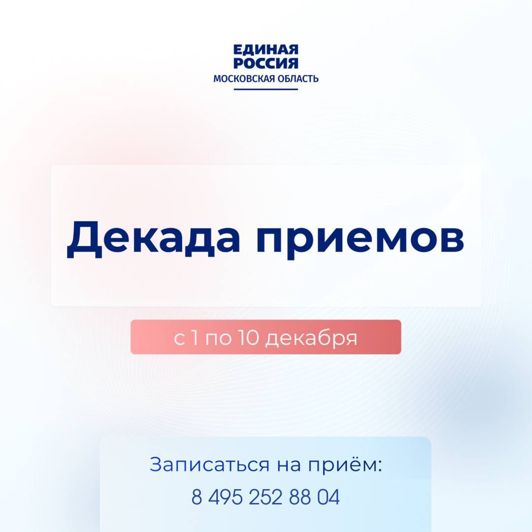 «Единая Россия» проводит декаду приёмов в Подмосковье