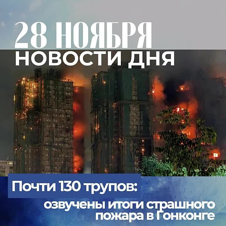 Подборка новостей дня — 28 ноября 2025