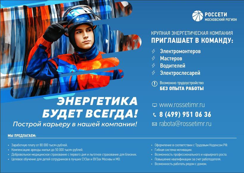 Солнечногорцев приглашают на работу в «Россети Московский регион»