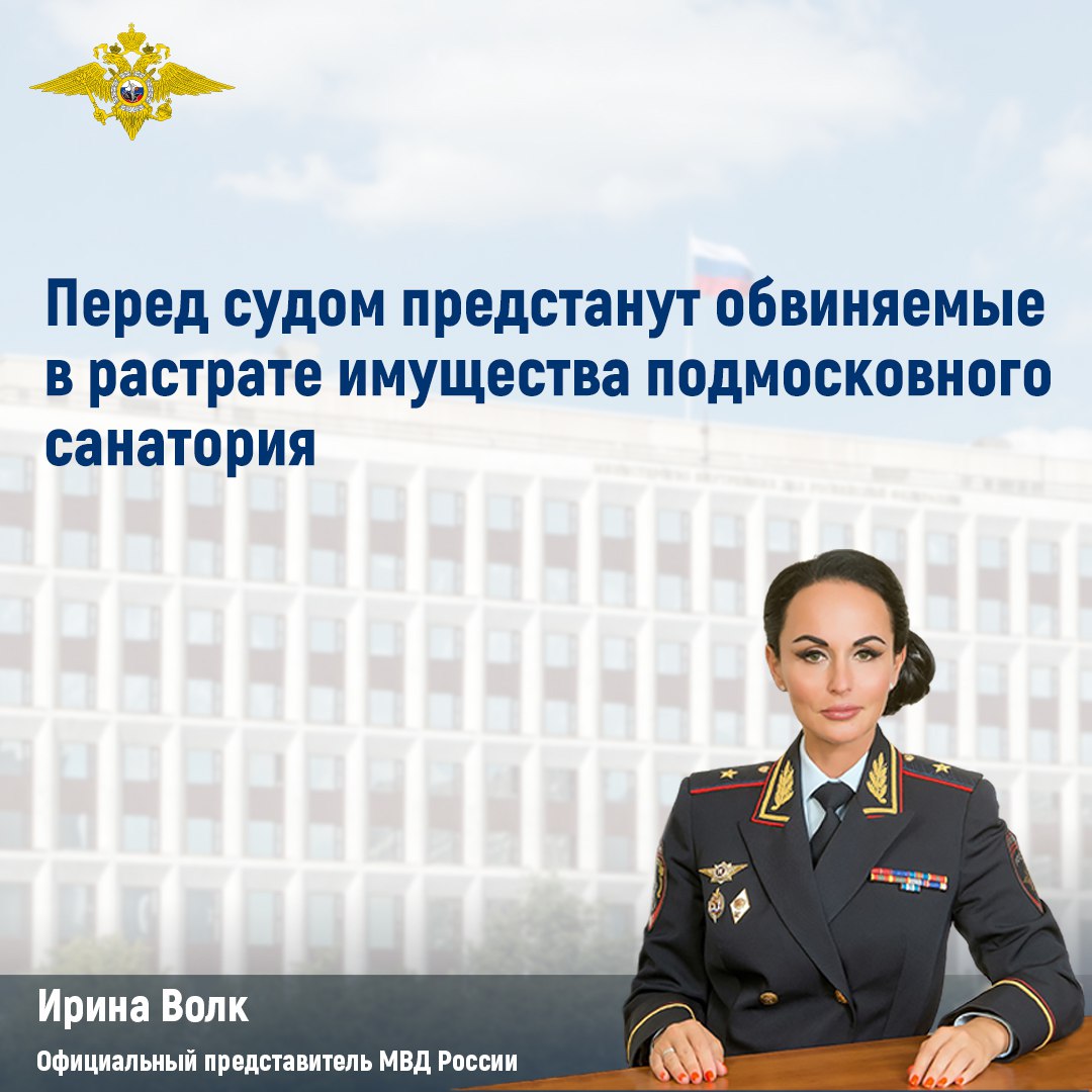 Ирина Волк: Перед судом предстанут обвиняемые в растрате имущества подмосковного санатория